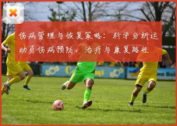 伤病管理与恢复策略：科学分析运动员伤病预防、治疗与康复路径