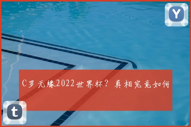 C罗无缘2022世界杯?真相究竟如何