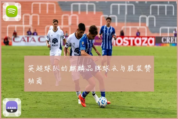 英超球队的麒麟品牌球衣与服装赞助商