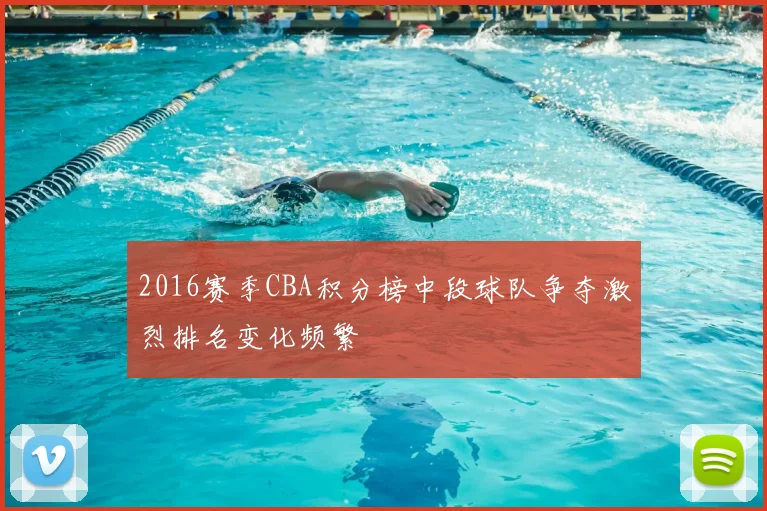 2016赛季CBA积分榜中段球队争夺激烈排名变化频繁