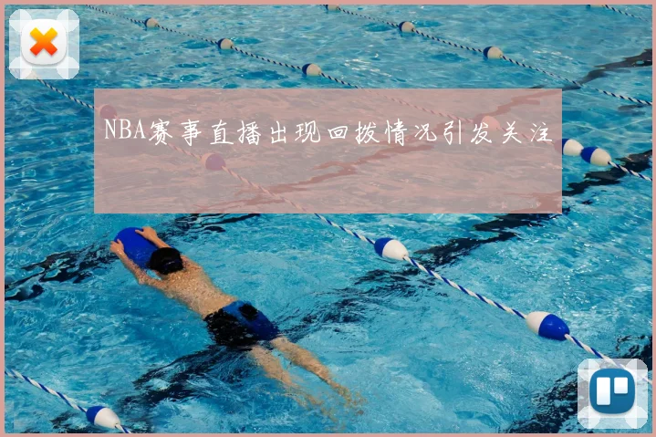 NBA赛事直播出现回拨情况引发关注