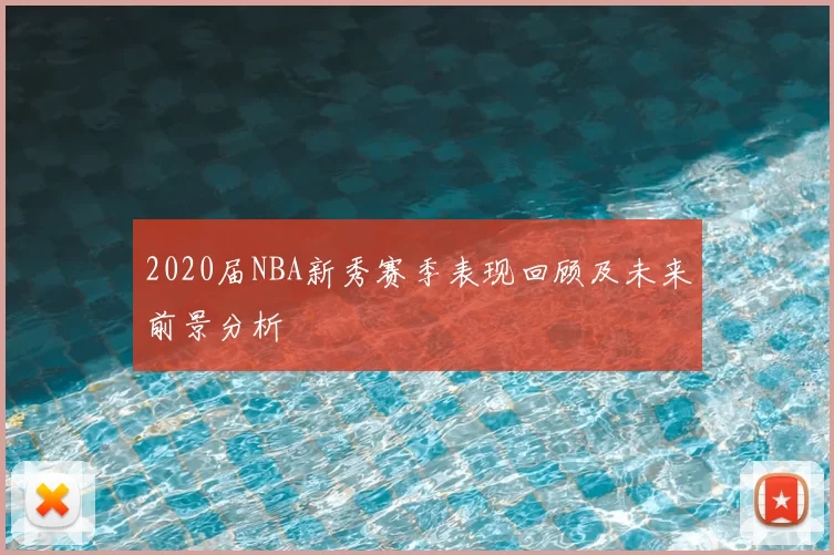 2020届NBA新秀赛季表现回顾及未来前景分析