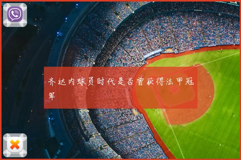 齐达内球员时代是否曾获得法甲冠军