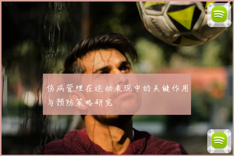 伤病管理在运动表现中的关键作用与预防策略研究