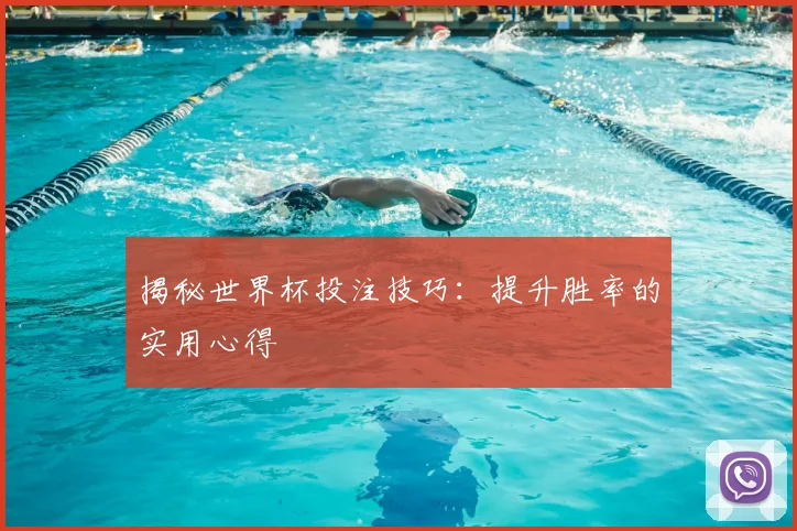 揭秘世界杯投注技巧：提升胜率的实用心得