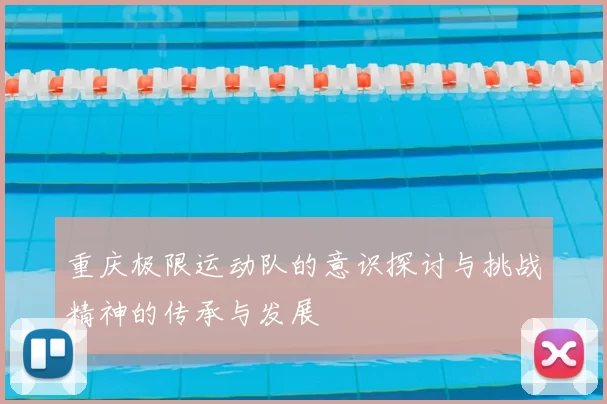 重庆极限运动队的意识探讨与挑战精神的传承与发展