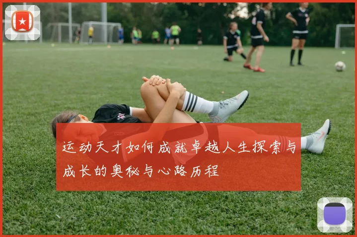 运动天才如何成就卓越人生探索与成长的奥秘与心路历程
