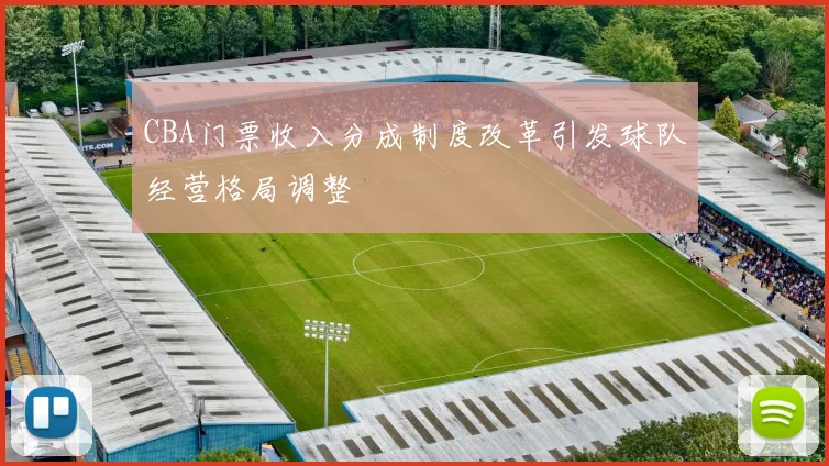 CBA门票收入分成制度改革引发球队经营格局调整