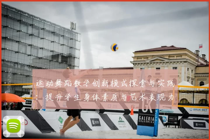 运动舞蹈教学创新模式探索与实践：提升学生身体素质与艺术表现力的有效路径