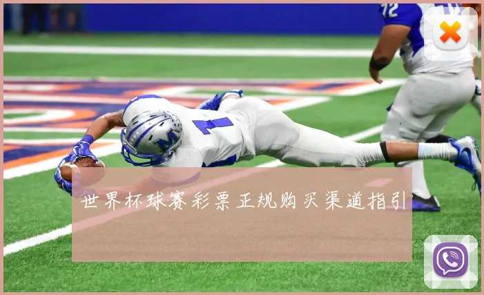 世界杯球赛彩票正规购买渠道指引
