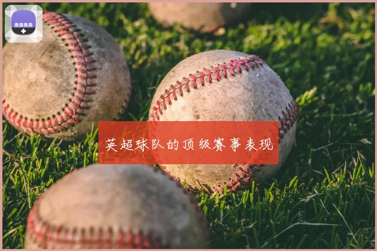 英超球队的顶级赛事表现