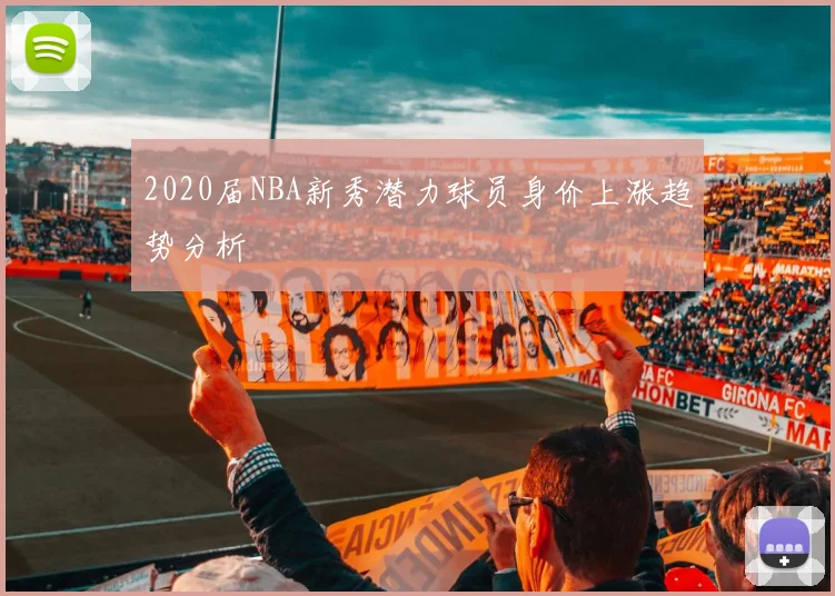 2020届NBA新秀潜力球员身价上涨趋势分析