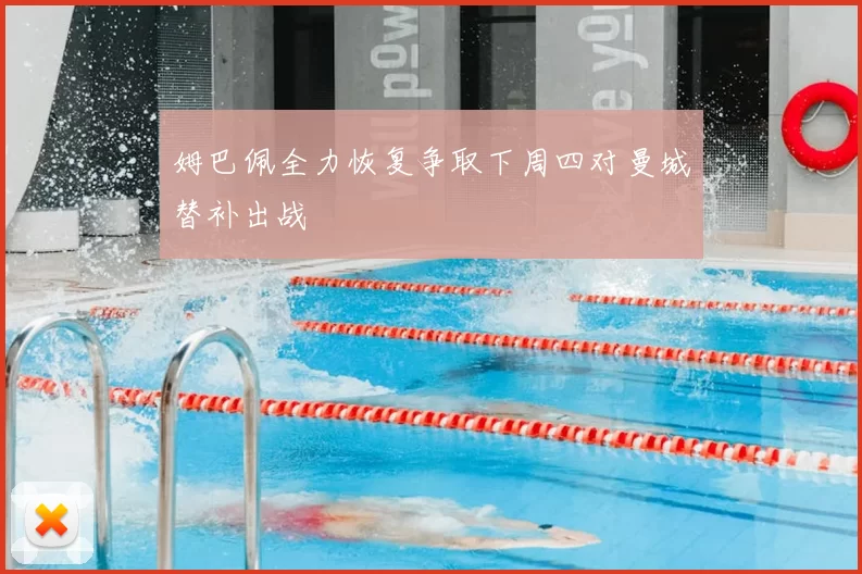 姆巴佩全力恢复争取下周四对曼城替补出战