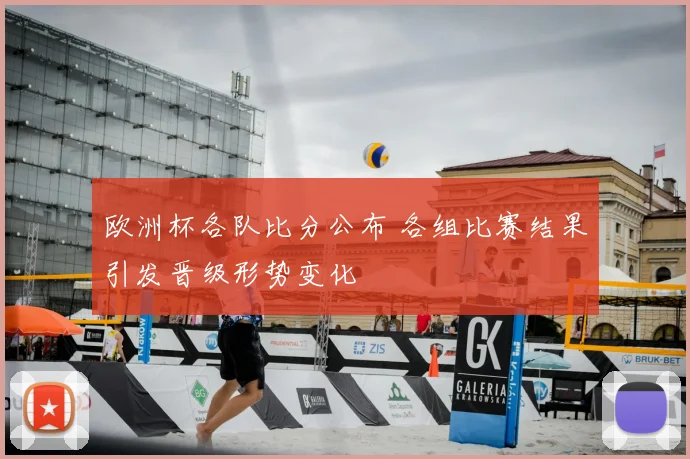欧洲杯各队比分公布 各组比赛结果引发晋级形势变化