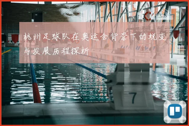 杭州足球队在奥运会背景下的蜕变与发展历程探析