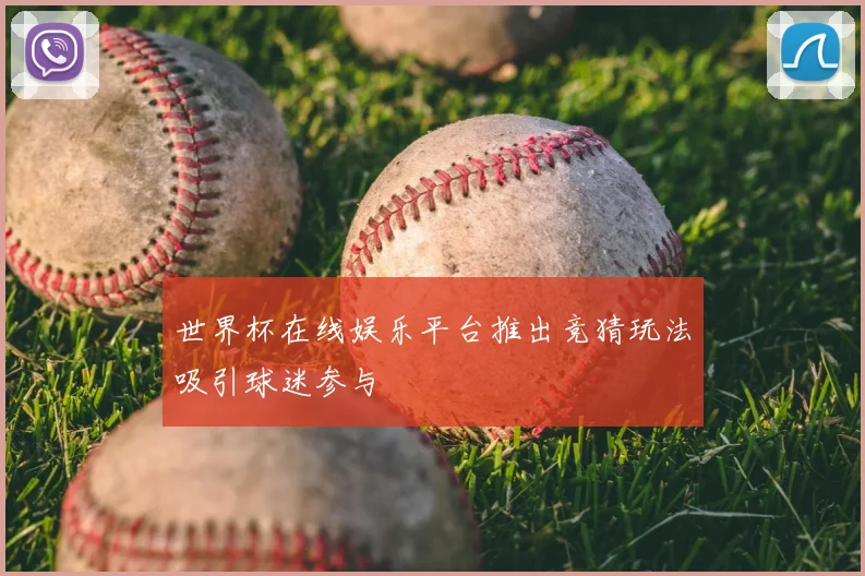 世界杯在线娱乐平台推出竞猜玩法吸引球迷参与