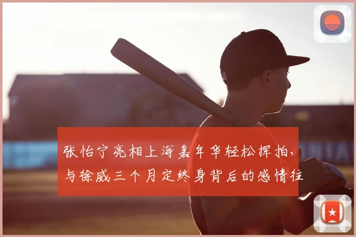 张怡宁亮相上海嘉年华轻松挥拍，与徐威三个月定终身背后的感情往事