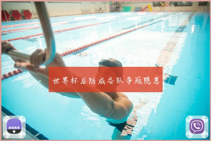 世界杯后防成各队争冠隐患