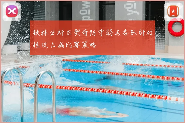 铁林分析东契奇防守弱点各队针对性攻击成比赛策略