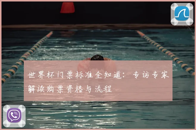 世界杯门票标准全知道：专访专家解读购票资格与流程