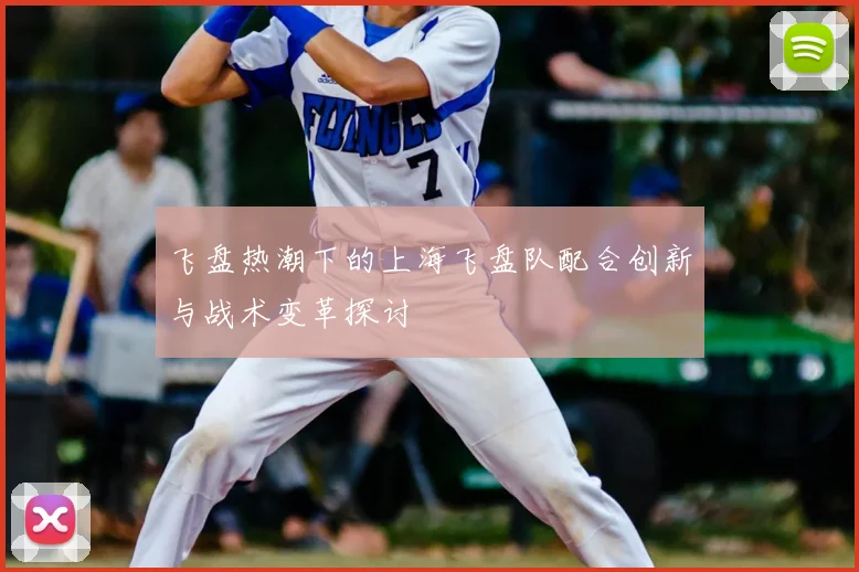 飞盘热潮下的上海飞盘队配合创新与战术变革探讨
