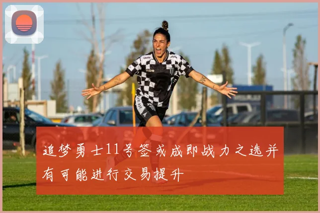 追梦勇士11号签或成即战力之选并有可能进行交易提升