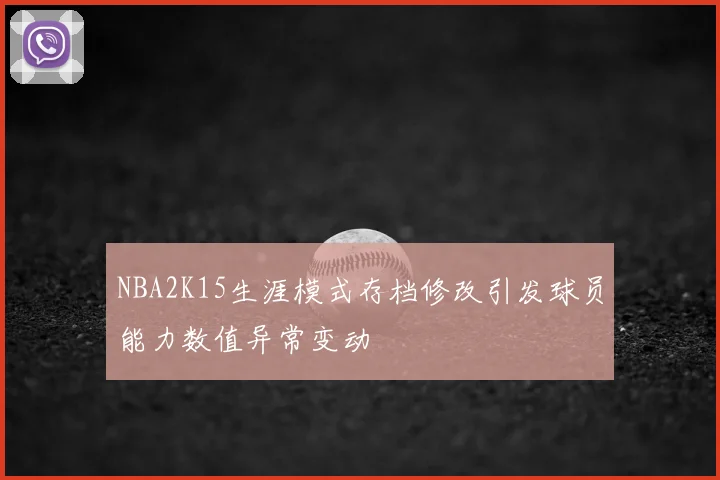 NBA2K15生涯模式存档修改引发球员能力数值异常变动