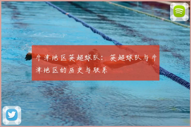 牛津地区英超球队：英超球队与牛津地区的历史与联系