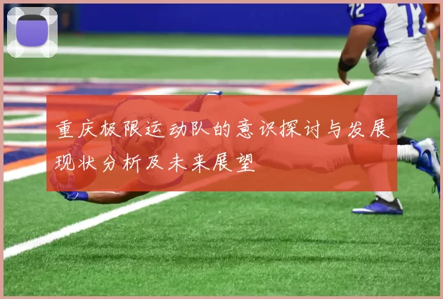 重庆极限运动队的意识探讨与发展现状分析及未来展望