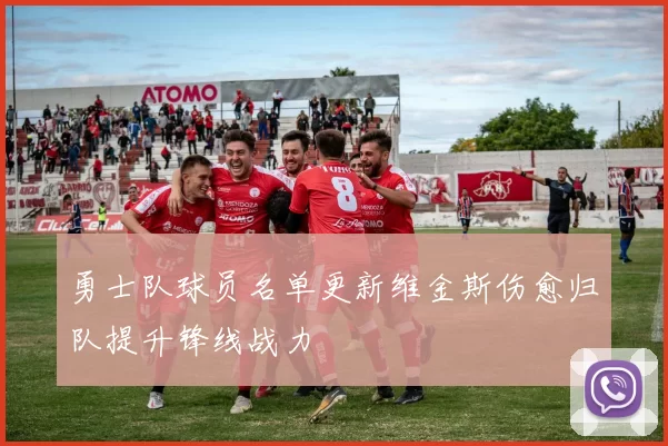 勇士队球员名单更新维金斯伤愈归队提升锋线战力