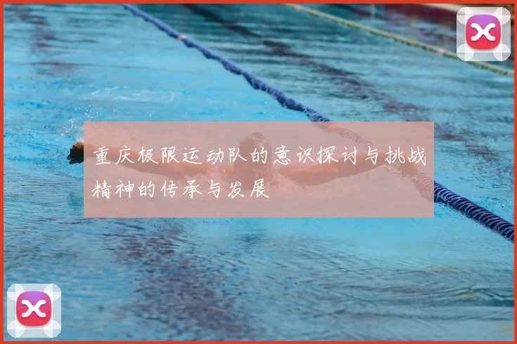 重庆极限运动队的意识探讨与挑战精神的传承与发展