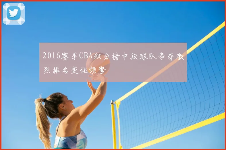 2016赛季CBA积分榜中段球队争夺激烈排名变化频繁