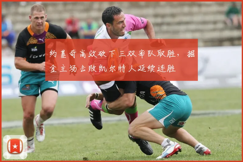 约基奇高效砍下三双率队取胜,掘金主场击败凯尔特人延续连胜