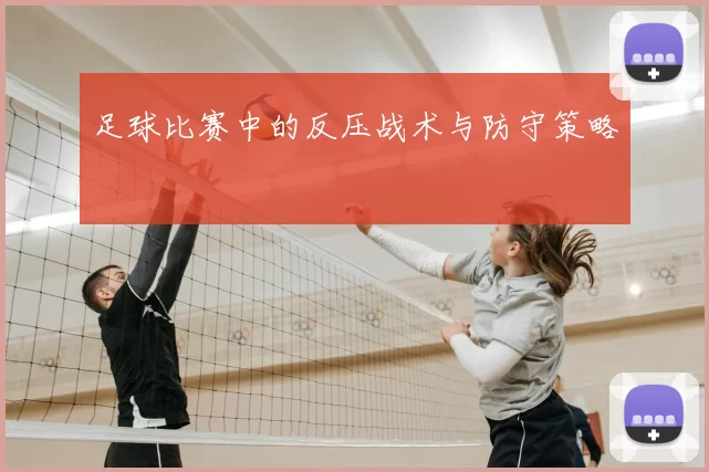 足球比赛中的反压战术与防守策略