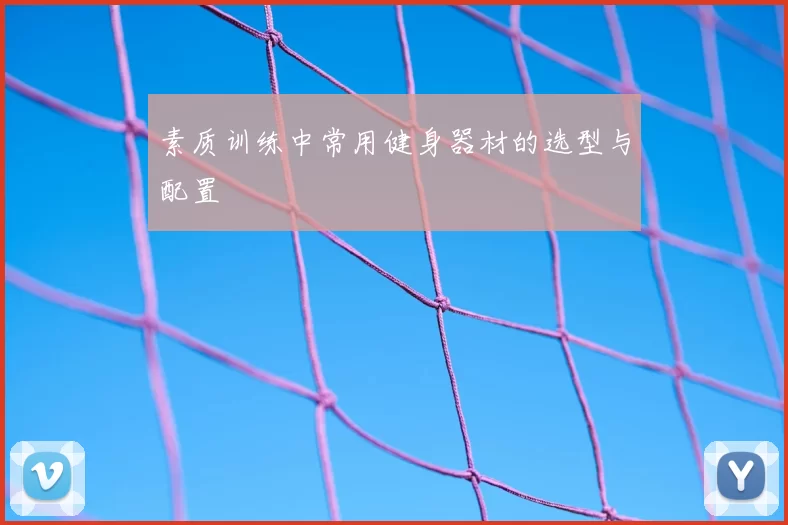 素质训练中常用健身器材的选型与配置