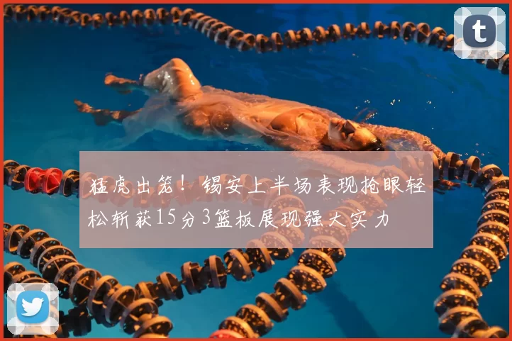 猛虎出笼！锡安上半场表现抢眼轻松斩获15分3篮板展现强大实力