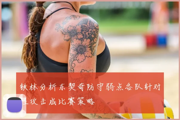 铁林分析东契奇防守弱点各队针对性攻击成比赛策略