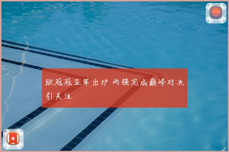 欧冠冠亚军出炉 两强完成巅峰对决引关注