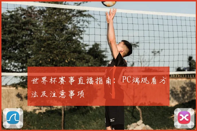 世界杯赛事直播指南：PC端观看方法及注意事项