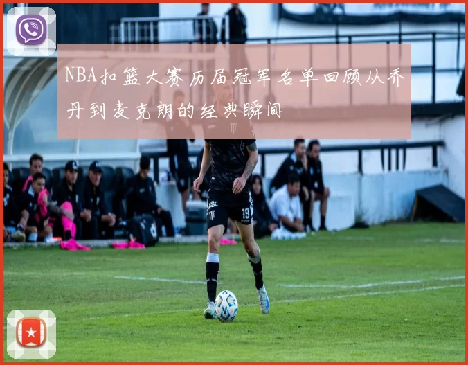 NBA扣篮大赛历届冠军名单回顾从乔丹到麦克朗的经典瞬间