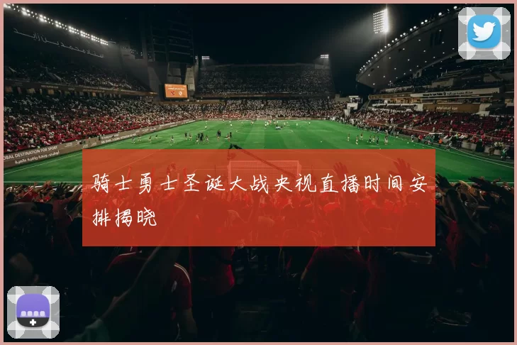 骑士勇士圣诞大战央视直播时间安排揭晓