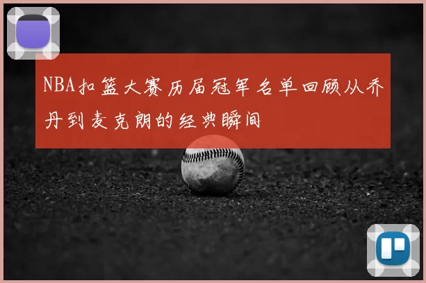 NBA扣篮大赛历届冠军名单回顾从乔丹到麦克朗的经典瞬间