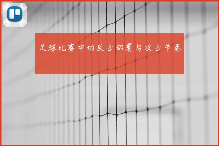 足球比赛中的反击部署与攻击节奏