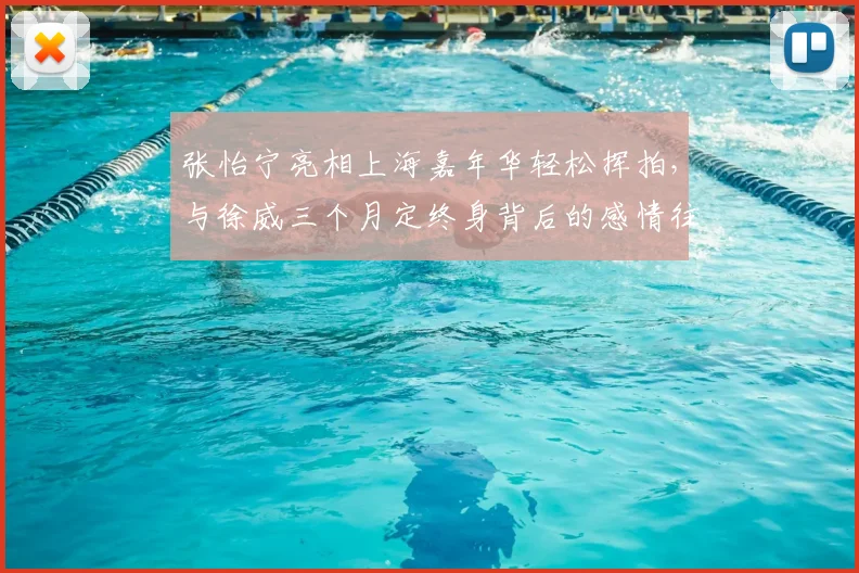 张怡宁亮相上海嘉年华轻松挥拍，与徐威三个月定终身背后的感情往事