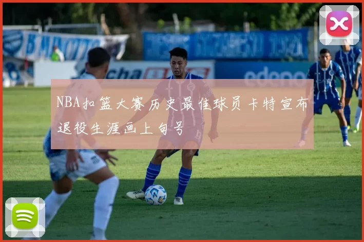 NBA扣篮大赛历史最佳球员卡特宣布退役生涯画上句号