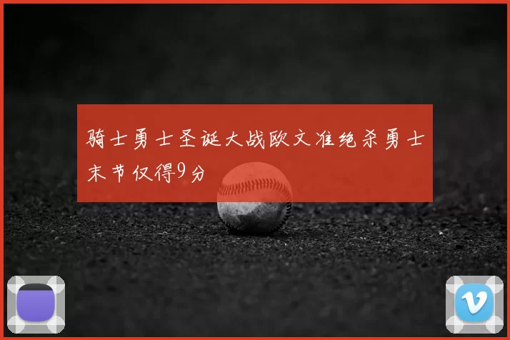 骑士勇士圣诞大战欧文准绝杀勇士末节仅得9分