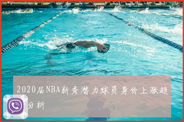 2020届NBA新秀潜力球员身价上涨趋势分析