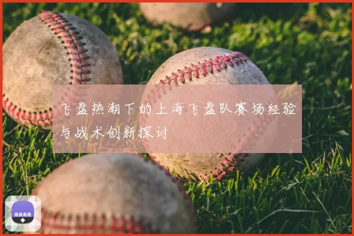 飞盘热潮下的上海飞盘队赛场经验与战术创新探讨