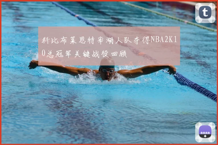 科比布莱恩特率湖人队夺得NBA2K10总冠军关键战役回顾