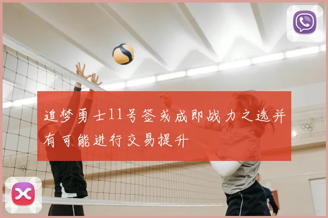 追梦勇士11号签或成即战力之选并有可能进行交易提升